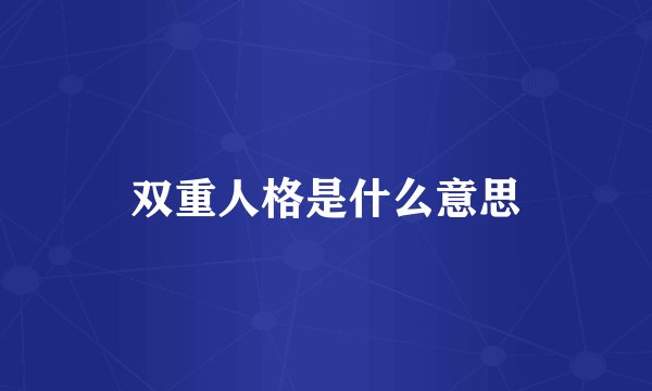 双重人格是什么意思