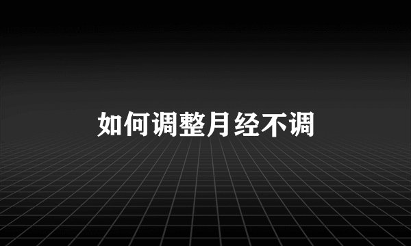 如何调整月经不调