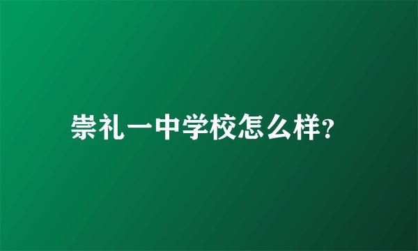 崇礼一中学校怎么样？