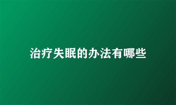 治疗失眠的办法有哪些