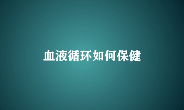 血液循环如何保健