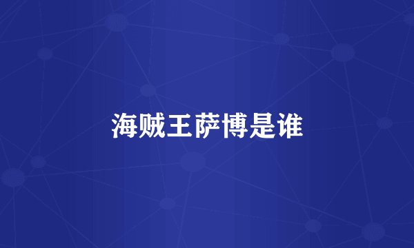 海贼王萨博是谁