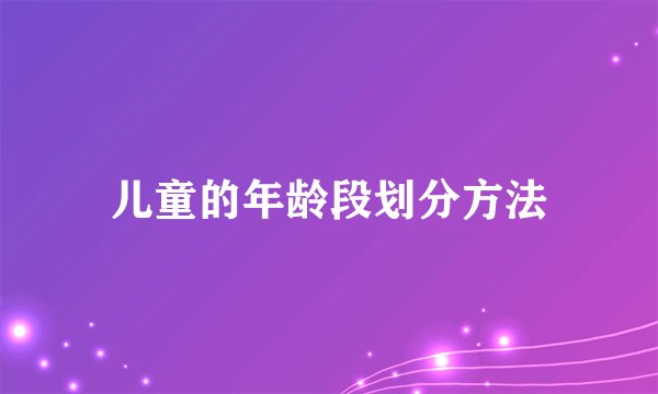 儿童的年龄段划分方法