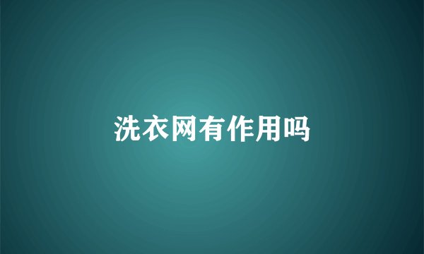 洗衣网有作用吗