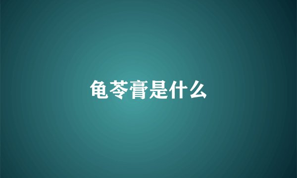 龟苓膏是什么