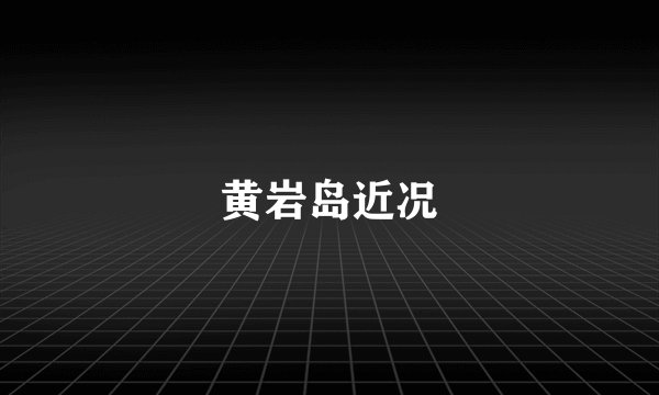 黄岩岛近况