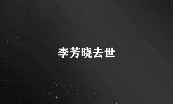 李芳晓去世