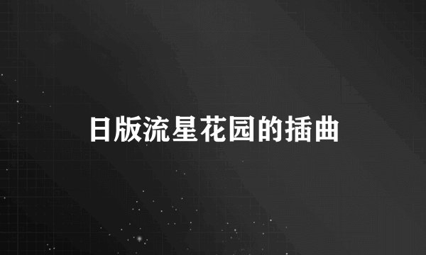 日版流星花园的插曲
