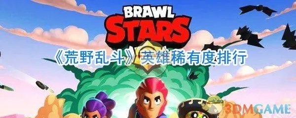 《荒野乱斗》英雄稀有度排行