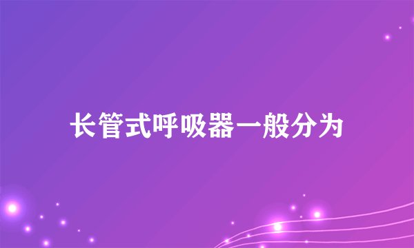 长管式呼吸器一般分为