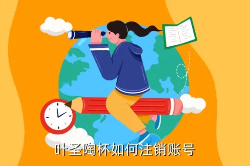 叶圣陶杯学生登录入口，叶圣陶杯如何注销账号