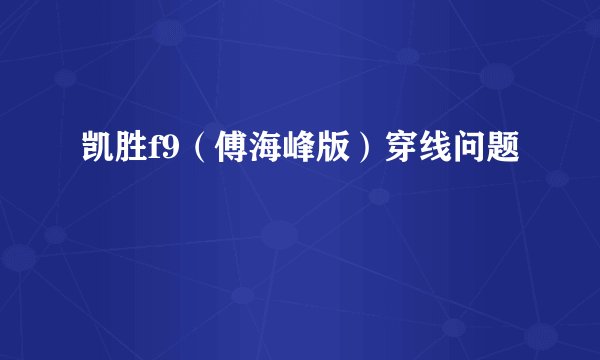 凯胜f9（傅海峰版）穿线问题