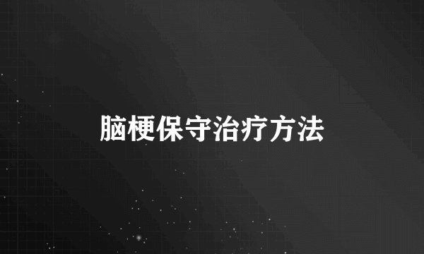 脑梗保守治疗方法