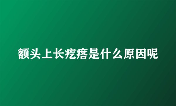 额头上长疙瘩是什么原因呢