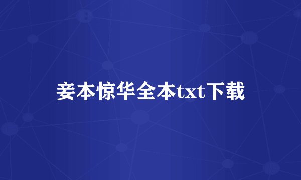 妾本惊华全本txt下载