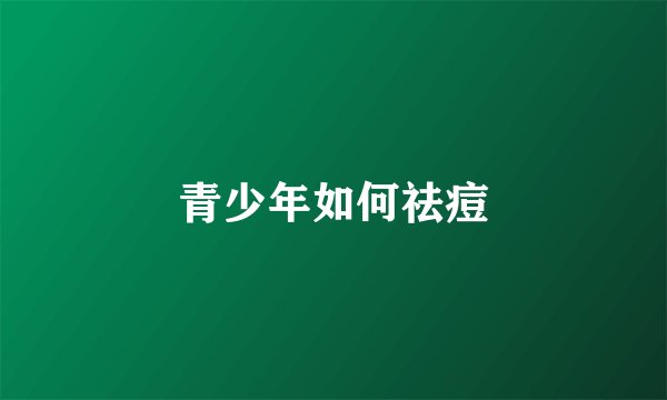 青少年如何祛痘