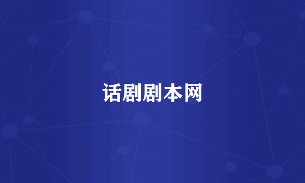 话剧剧本网