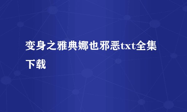 变身之雅典娜也邪恶txt全集下载