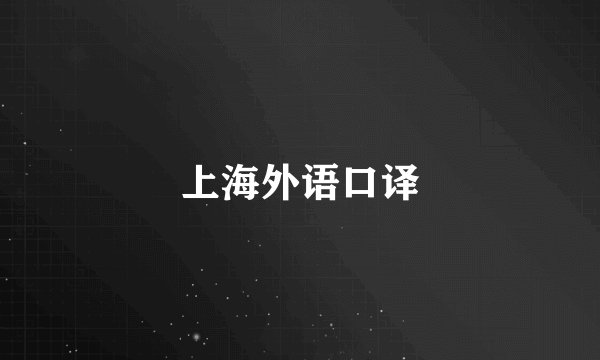 上海外语口译