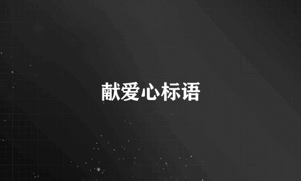 献爱心标语