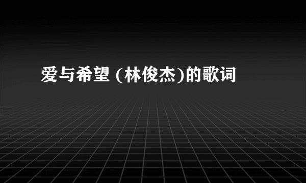 爱与希望 (林俊杰)的歌词