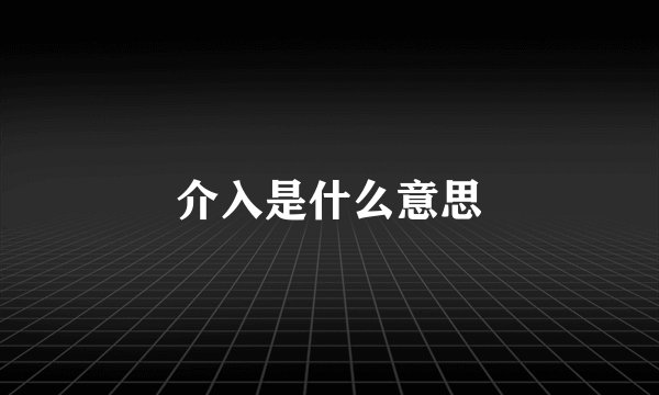 介入是什么意思