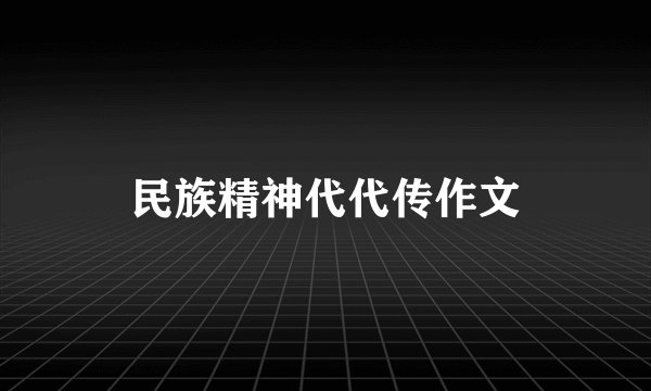 民族精神代代传作文
