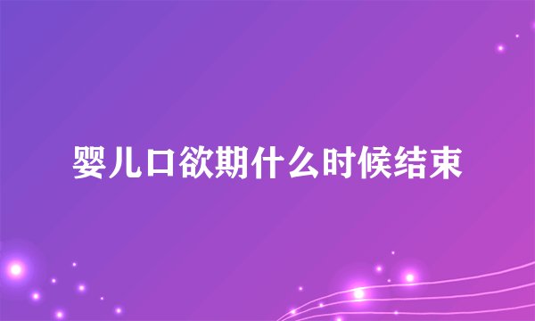 婴儿口欲期什么时候结束