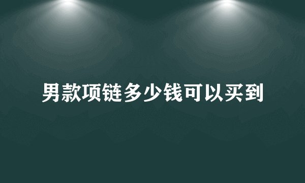 男款项链多少钱可以买到