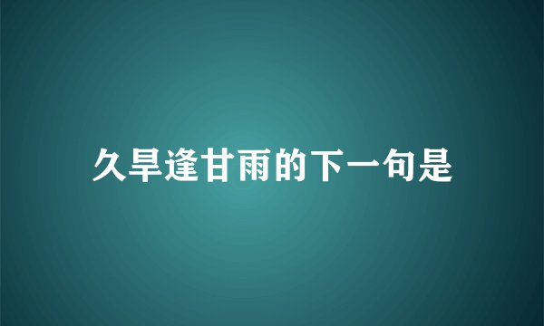 久旱逢甘雨的下一句是