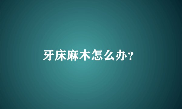 牙床麻木怎么办？
