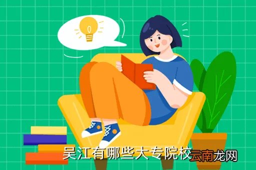 吴江交通学校，吴江有哪些大专院校