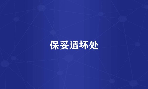 保妥适坏处