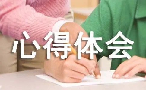 师德心得体会