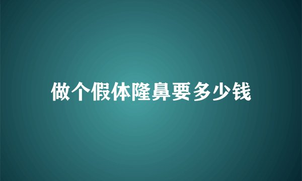 做个假体隆鼻要多少钱