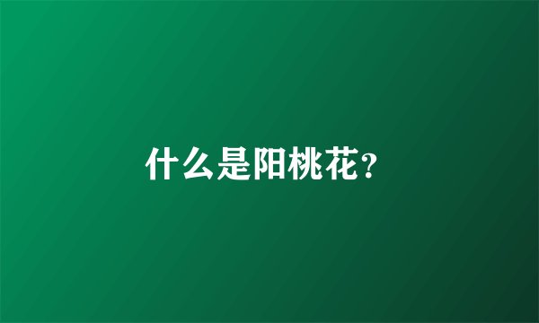 什么是阳桃花？