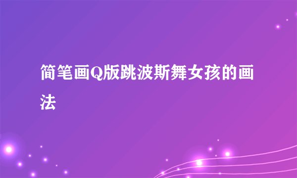 简笔画Q版跳波斯舞女孩的画法