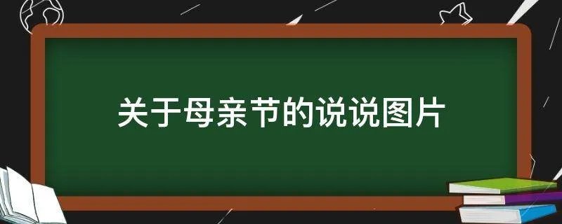 关于母亲节的说说图片