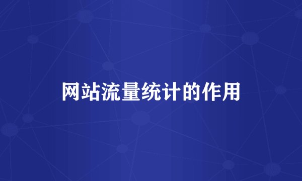 网站流量统计的作用