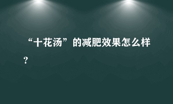 “十花汤”的减肥效果怎么样？