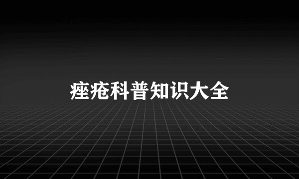 痤疮科普知识大全