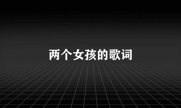 两个女孩的歌词