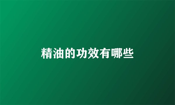精油的功效有哪些