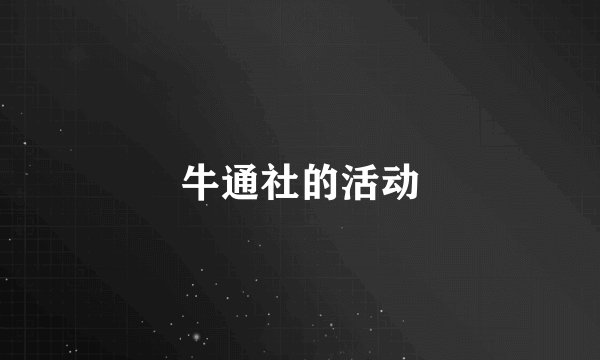 牛通社的活动
