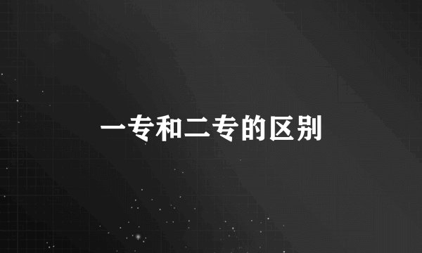 一专和二专的区别