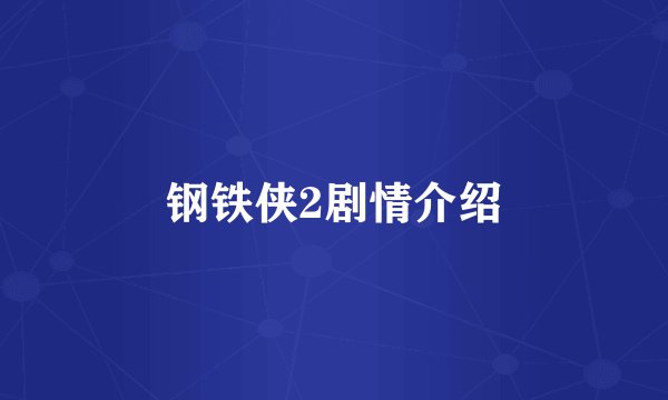 钢铁侠2剧情介绍