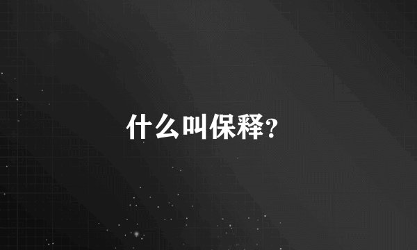 什么叫保释？
