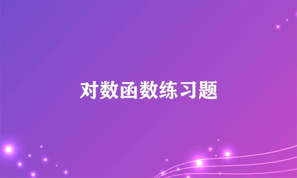 对数函数练习题