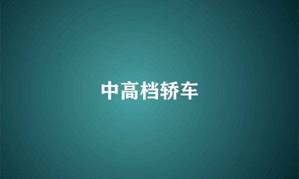 中高档轿车