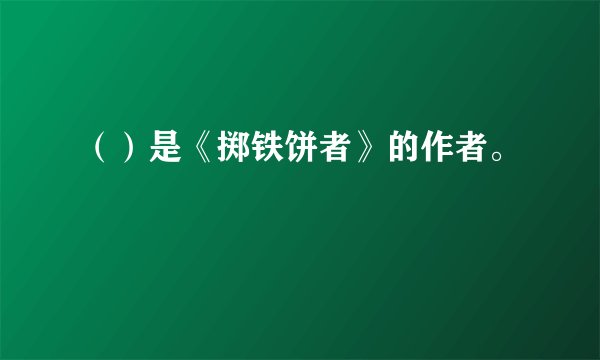 （）是《掷铁饼者》的作者。